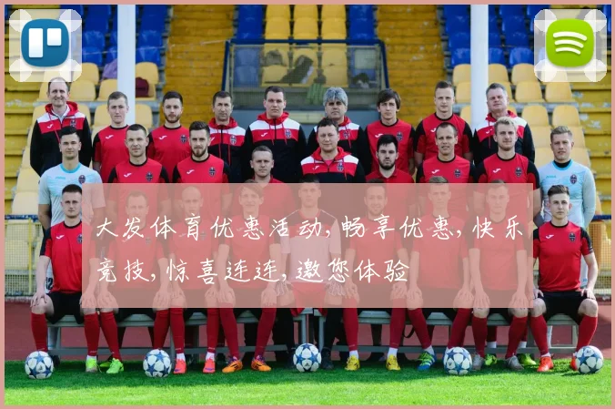 大发体育优惠活动,畅享优惠,快乐竞技,惊喜连连,邀您体验