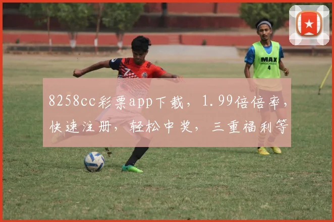 8258cc彩票app下载，1.99倍倍率，快速注册，轻松中奖，三重福利等你来