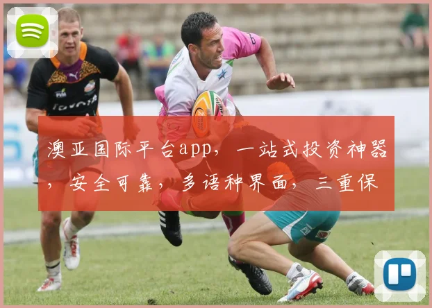 澳亚国际平台app，一站式投资神器，安全可靠，多语种界面，三重保障，投资必备